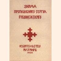 Н. Яровская. Преподобный Сергий Радонежский. 1934 г.