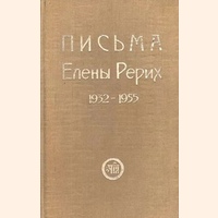 Письма Е.И. Рерих. 1932–1955 гг.