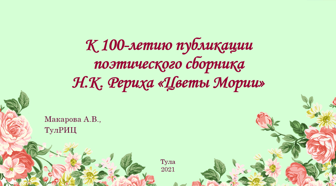 К 100-летию публикации сборника “Цветы Мории”.