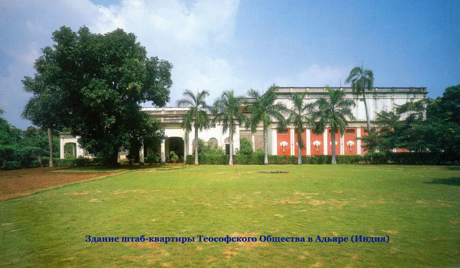 Штаб-квартира Теософского общества в Адьяре (Индия). <br>Здесь находятся офис президента, музей и архивы.