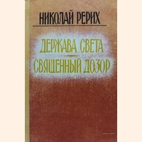 Н.К. Рерих. Священный Дозор. 1934 г.
